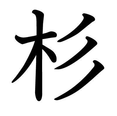 杉 成語|漢字「杉」：基本資料